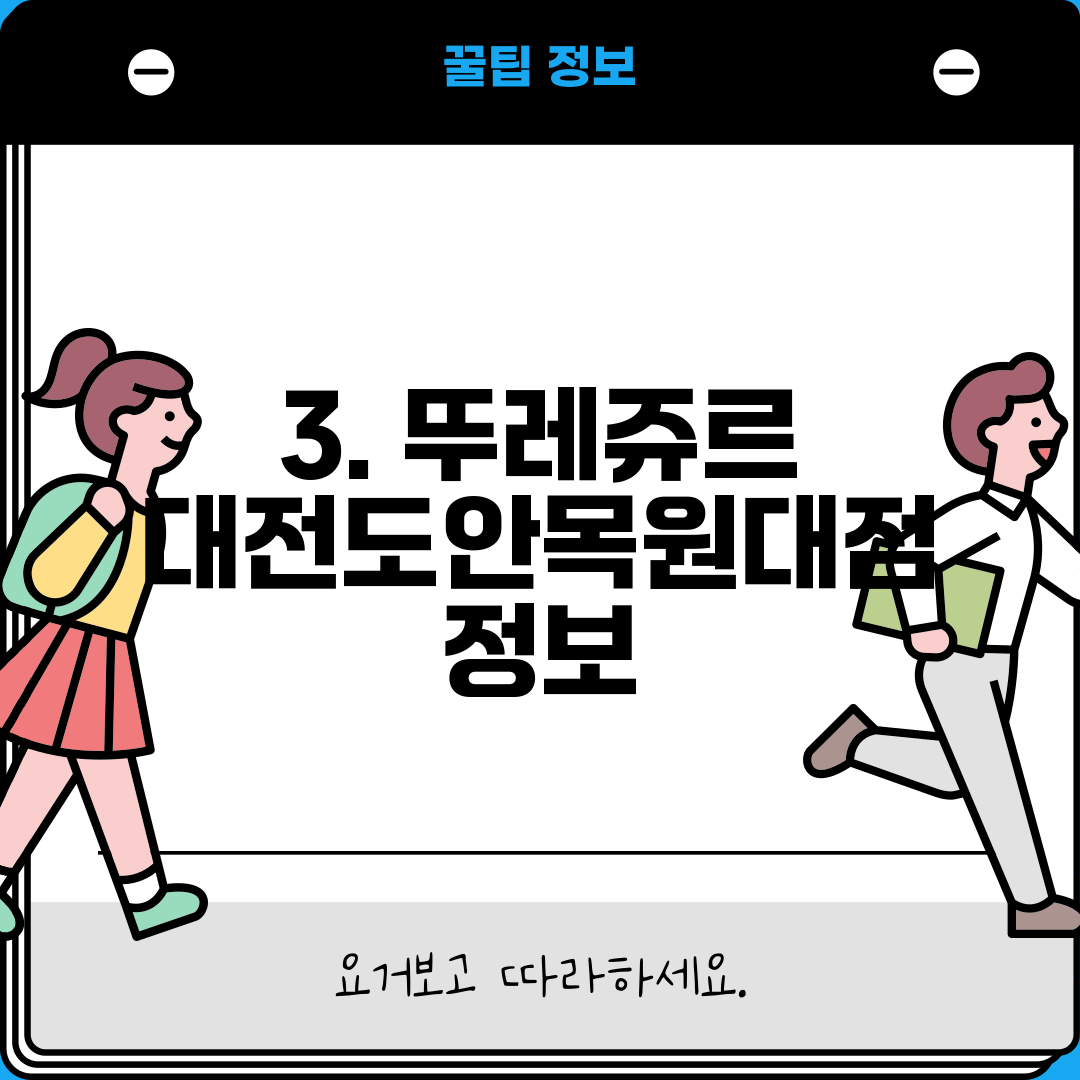 3. 뚜레쥬르 대전도안목원대점 정보