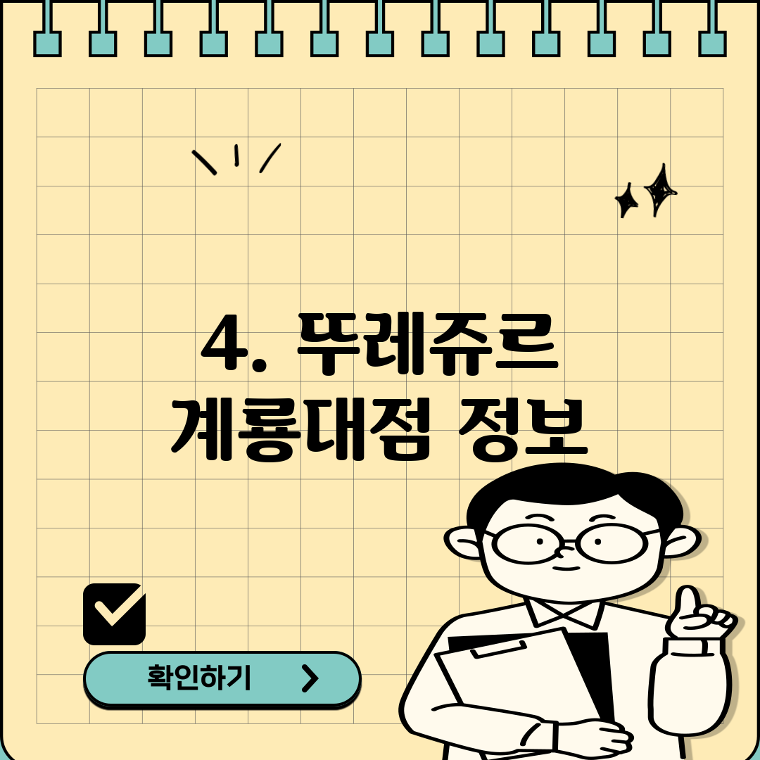 4. 뚜레쥬르 계룡대점 정보