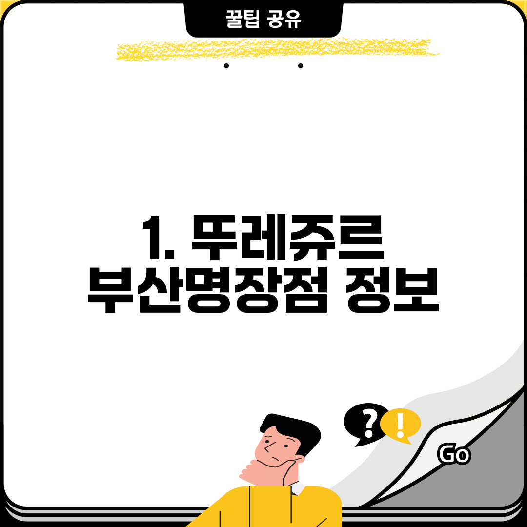 1. 뚜레쥬르 부산명장점 정보