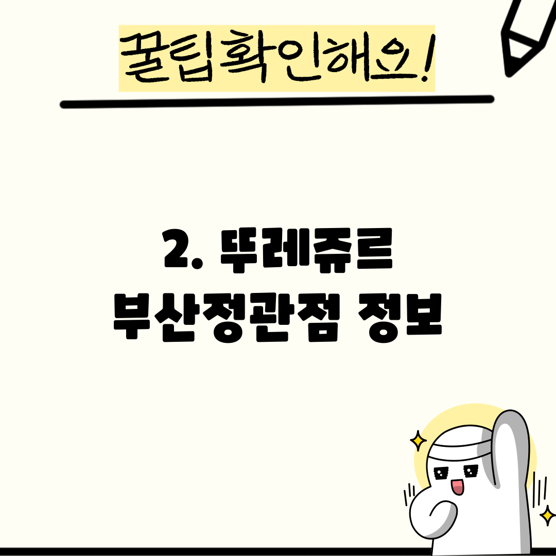2. 뚜레쥬르 부산정관점 정보