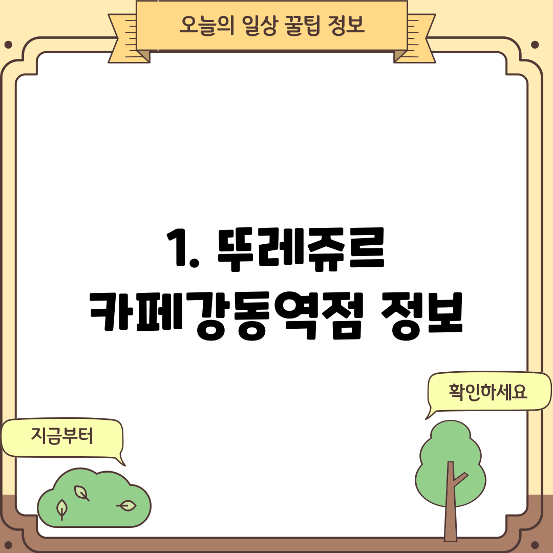1. 뚜레쥬르 카페강동역점 정보