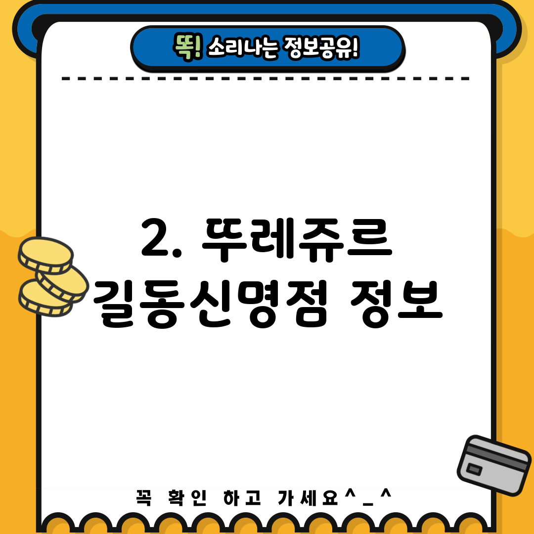 2. 뚜레쥬르 길동신명점 정보