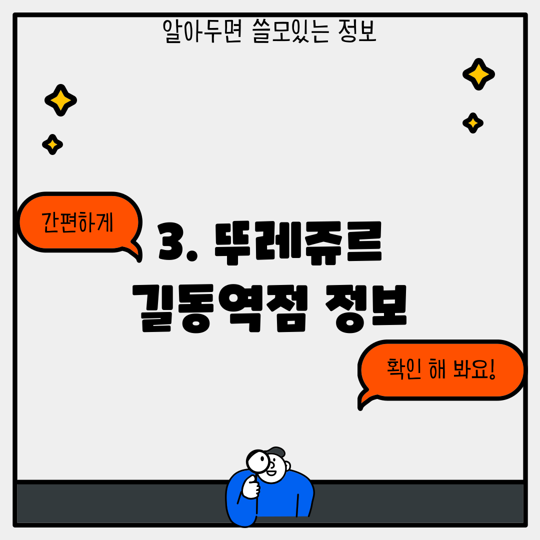3. 뚜레쥬르 길동역점 정보
