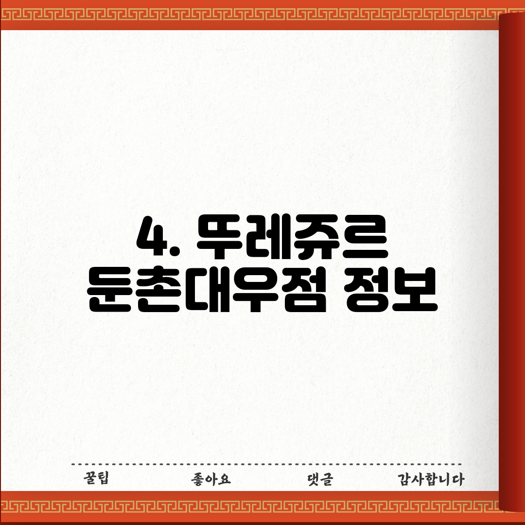 4. 뚜레쥬르 둔촌대우점 정보