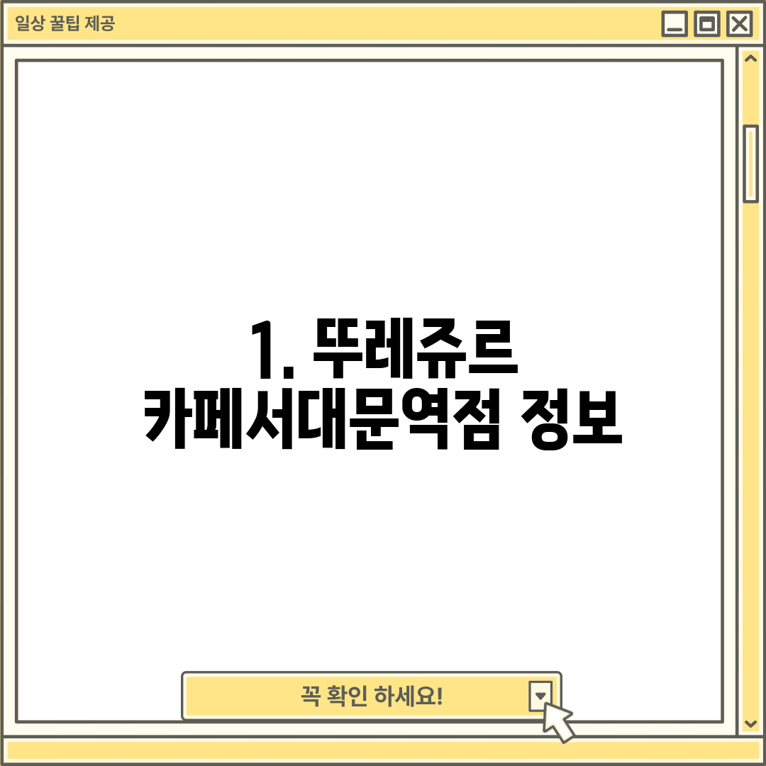 1. 뚜레쥬르 카페서대문역점 정보