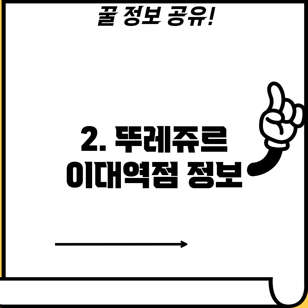 2. 뚜레쥬르 이대역점 정보