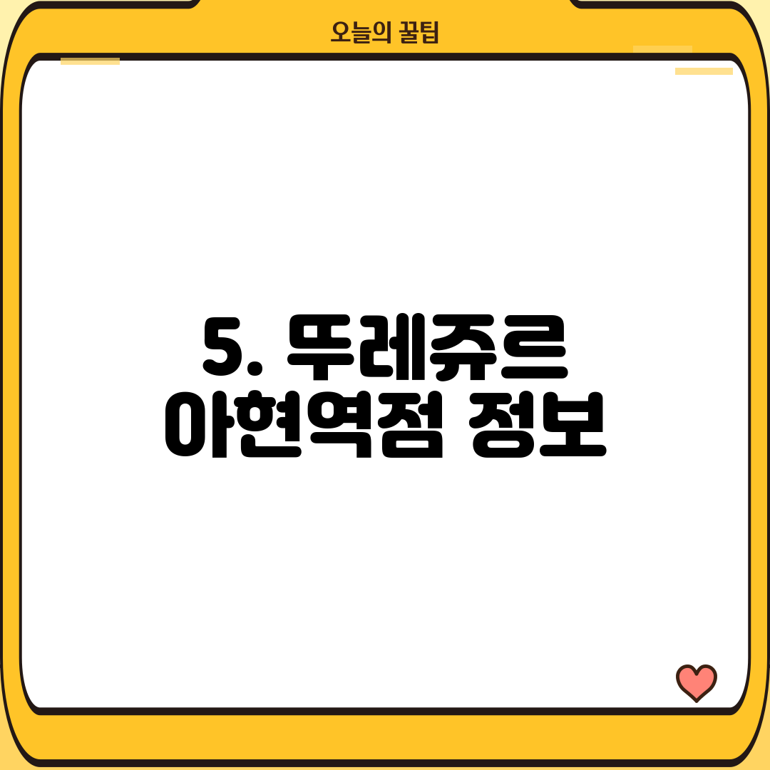 5. 뚜레쥬르 아현역점 정보