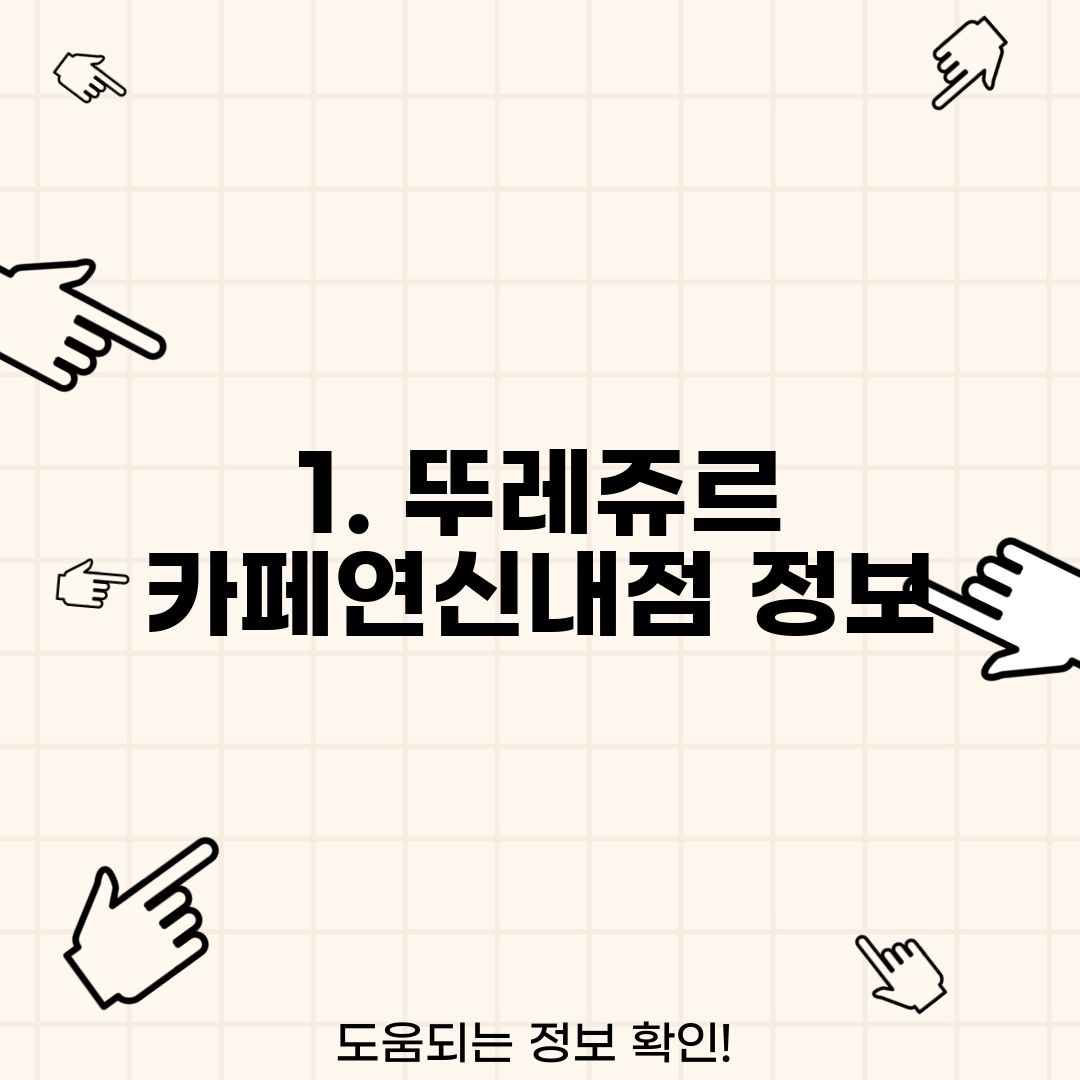 1. 뚜레쥬르 카페연신내점 정보