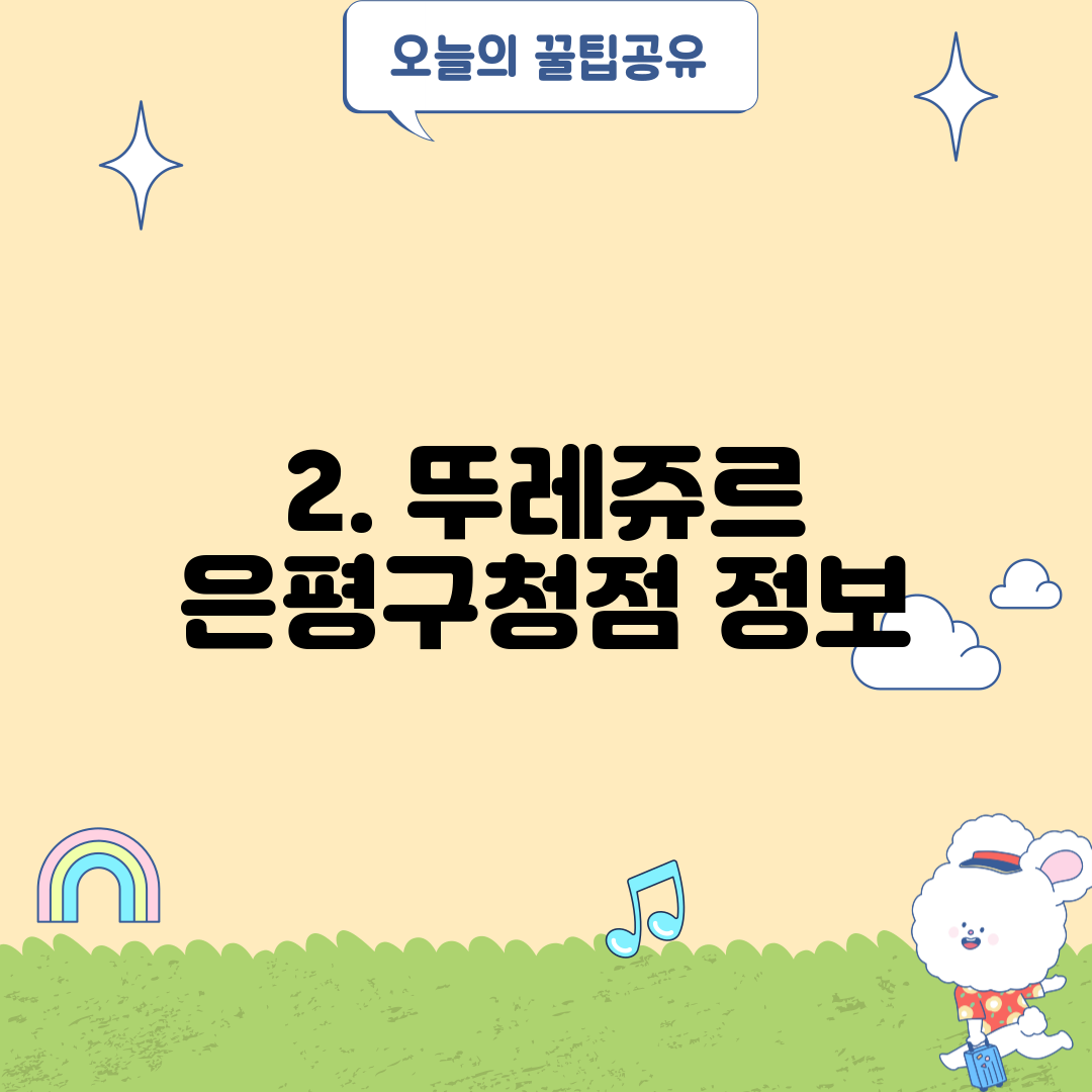 2. 뚜레쥬르 은평구청점 정보