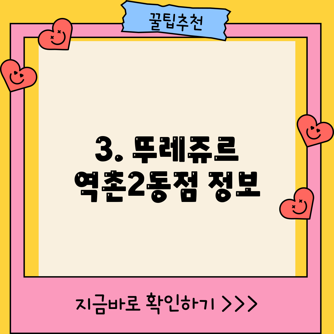 3. 뚜레쥬르 역촌2동점 정보
