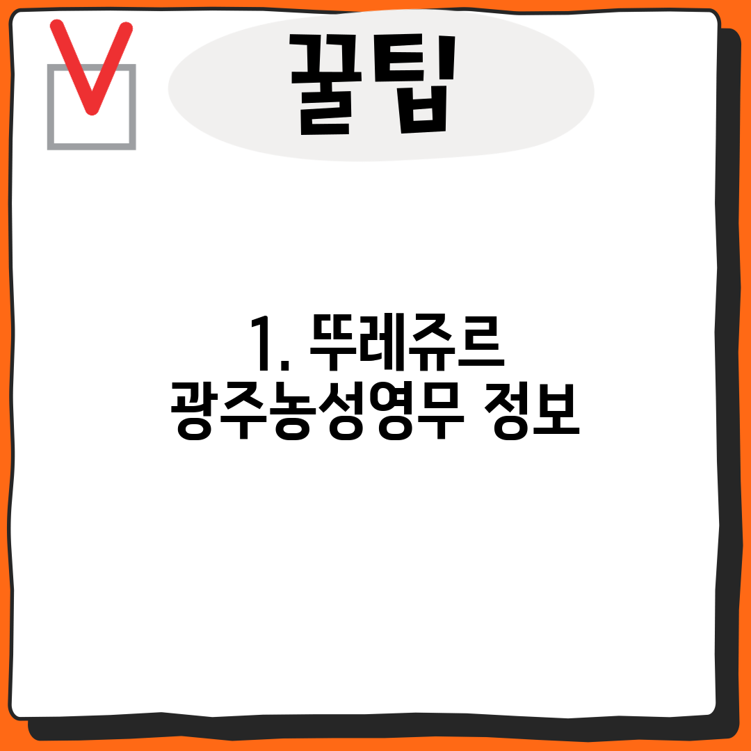 1. 뚜레쥬르 광주농성영무 정보