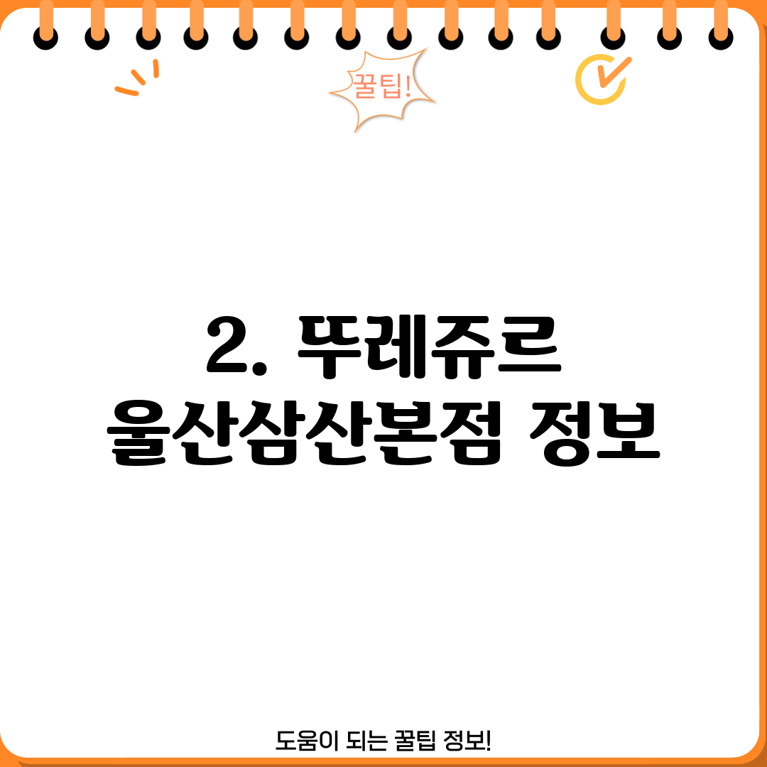 2. 뚜레쥬르 울산삼산본점 정보
