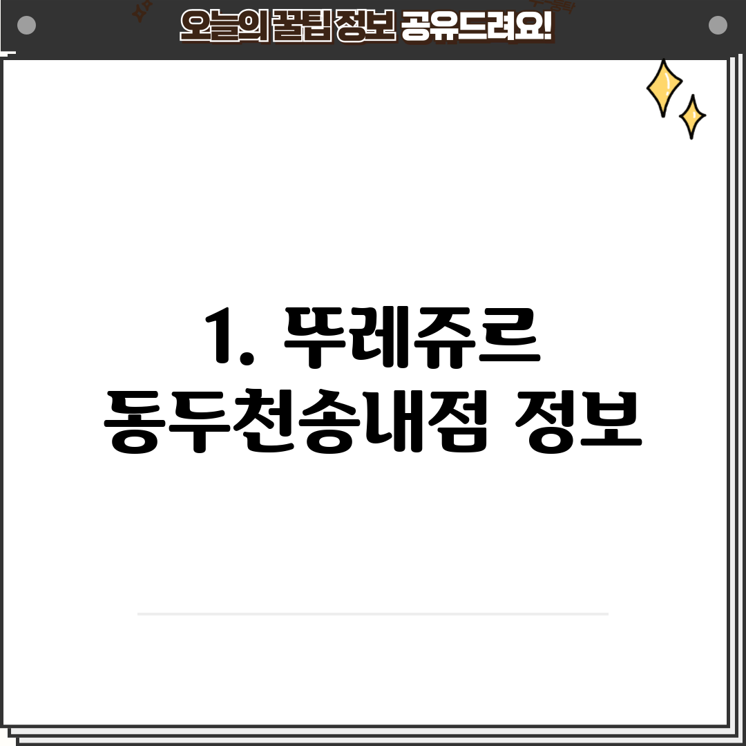 1. 뚜레쥬르 동두천송내점 정보