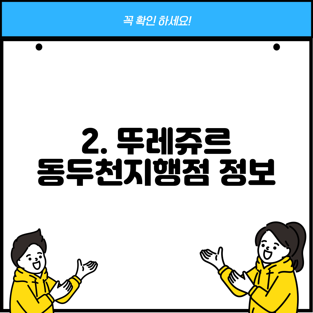 2. 뚜레쥬르 동두천지행점 정보