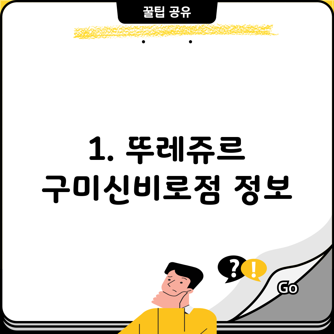 1. 뚜레쥬르 구미신비로점 정보
