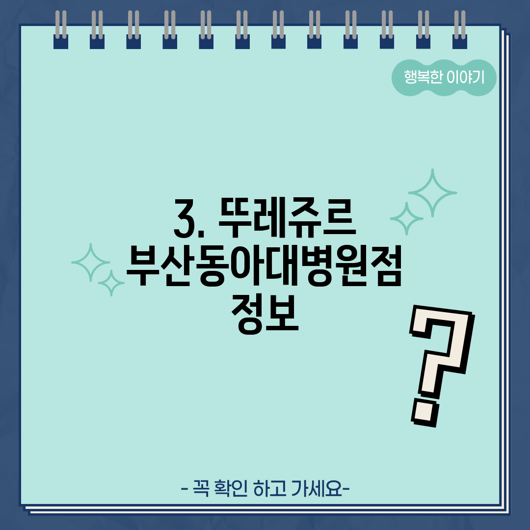 3. 뚜레쥬르 부산동아대병원점 정보