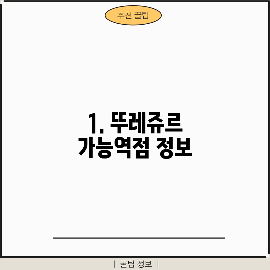 1. 뚜레쥬르 가능역점 정보