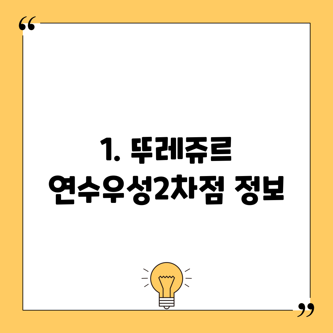 1. 뚜레쥬르 연수우성2차점 정보