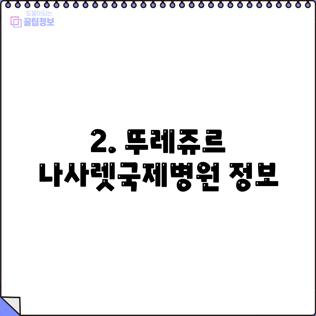2. 뚜레쥬르 나사렛국제병원 정보