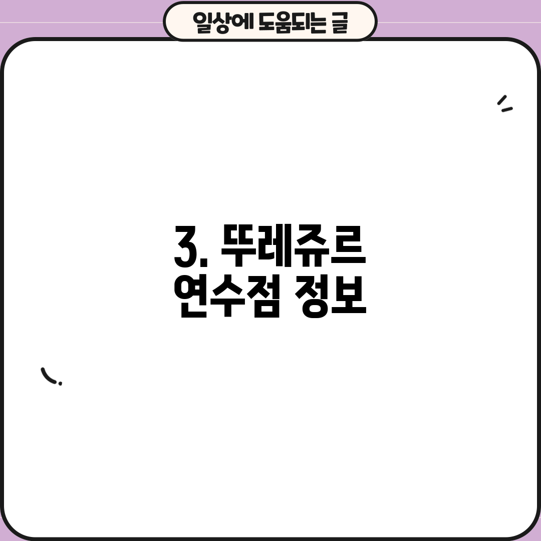 3. 뚜레쥬르 연수점 정보