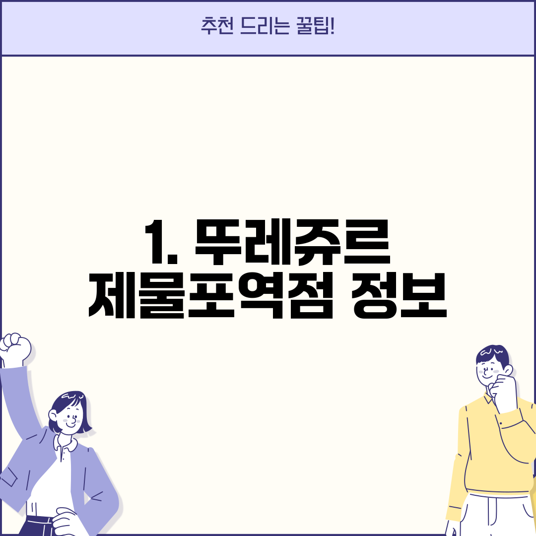 1. 뚜레쥬르 제물포역점 정보
