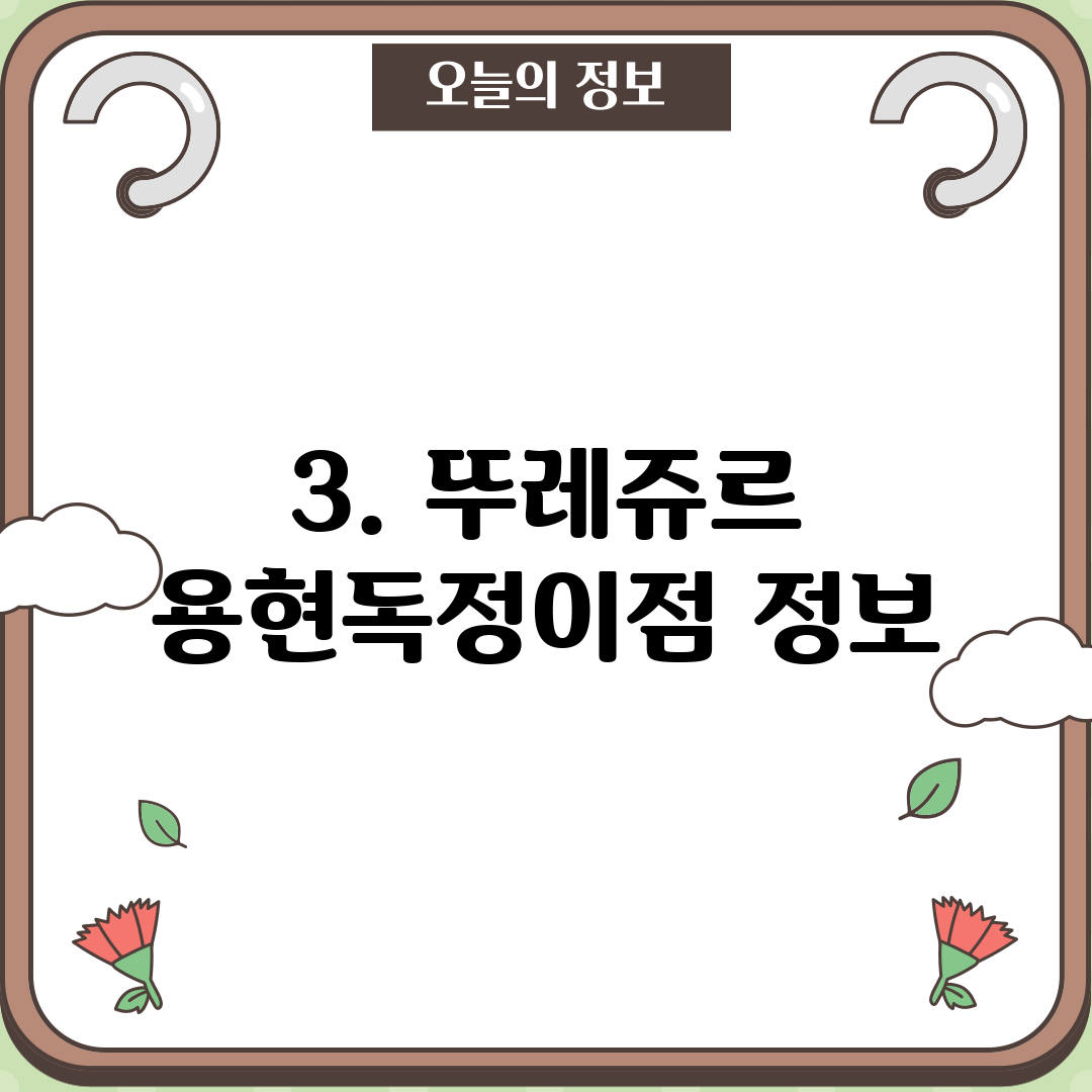 3. 뚜레쥬르 용현독정이점 정보
