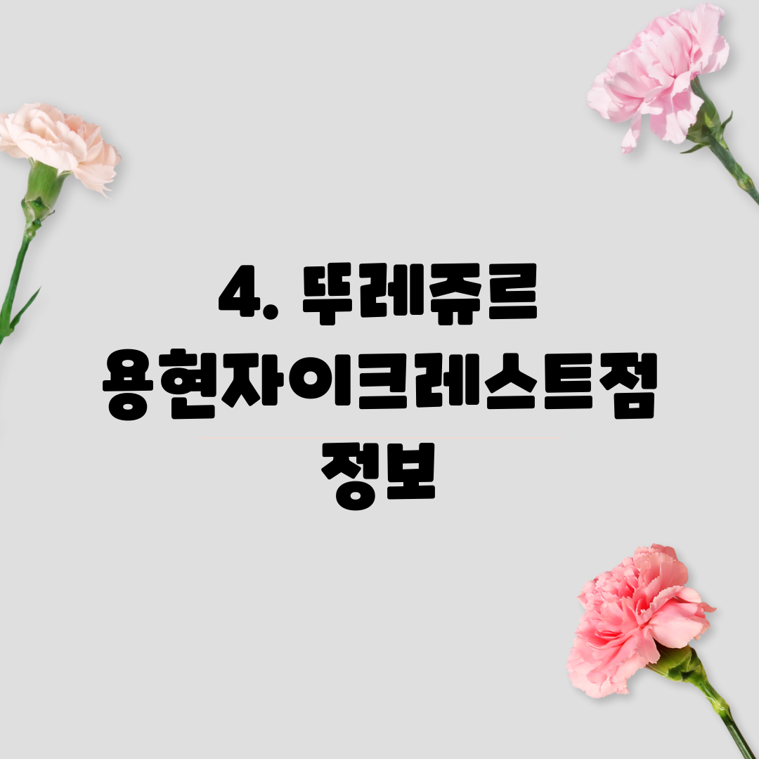 4. 뚜레쥬르 용현자이크레스트점 정보