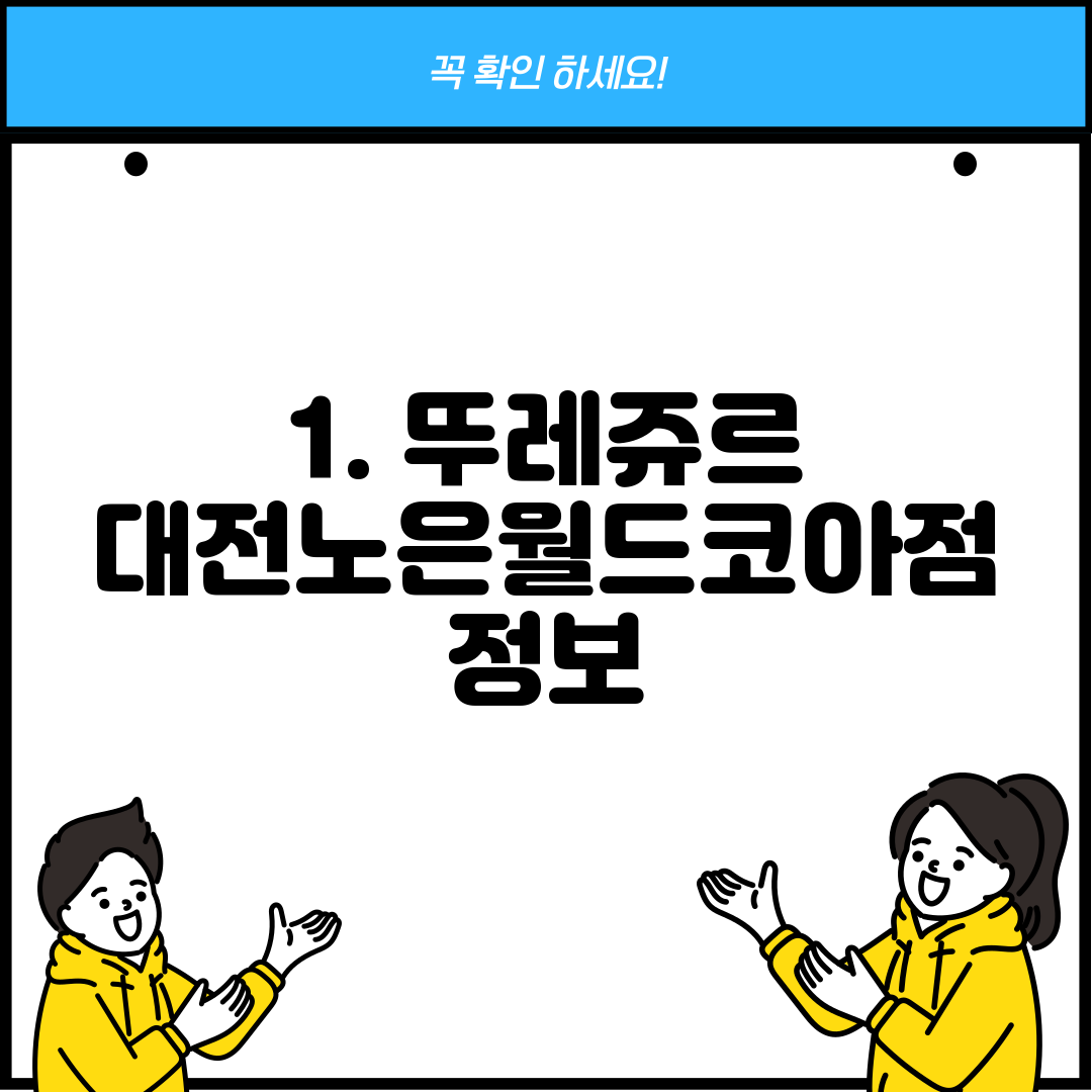1. 뚜레쥬르 대전노은월드코아점 정보