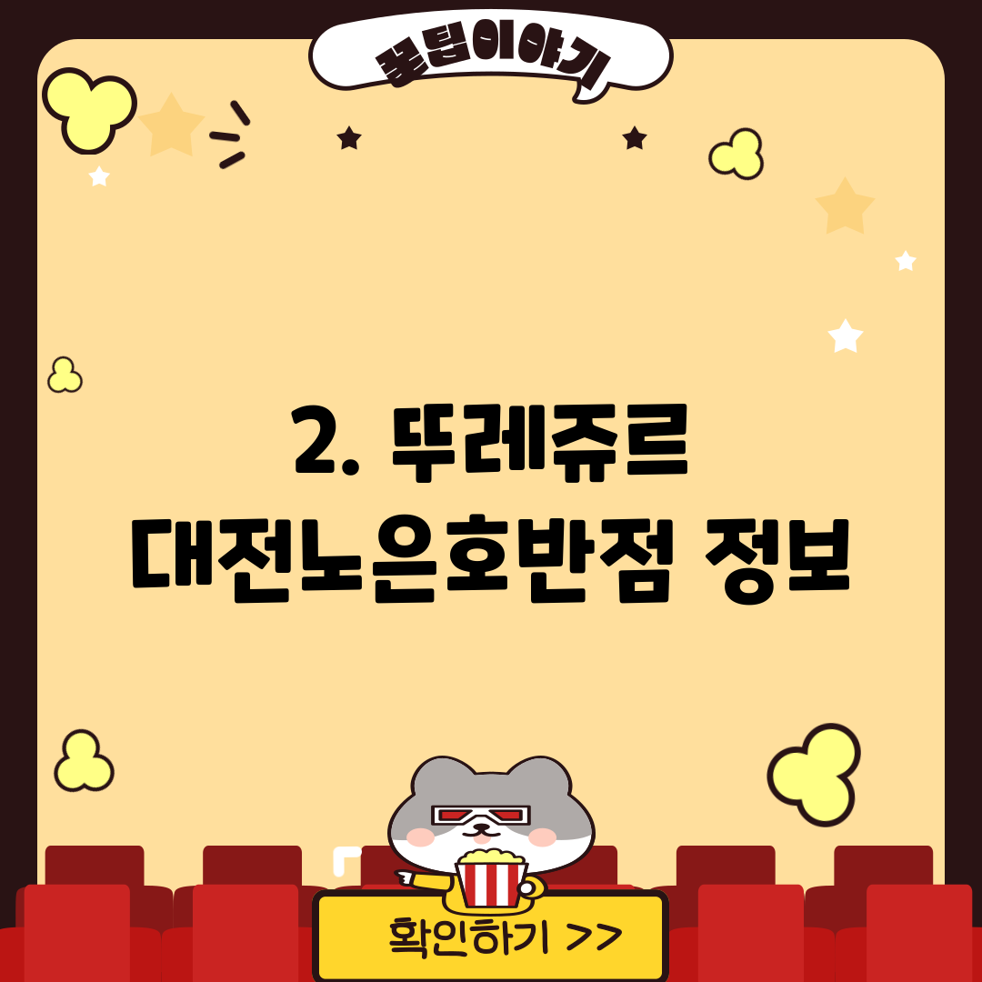 2. 뚜레쥬르 대전노은호반점 정보