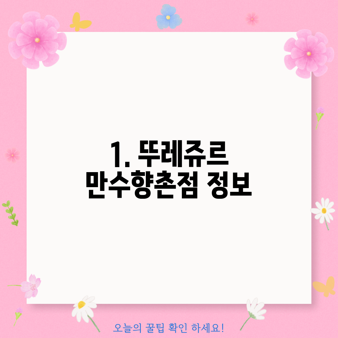 1. 뚜레쥬르 만수향촌점 정보
