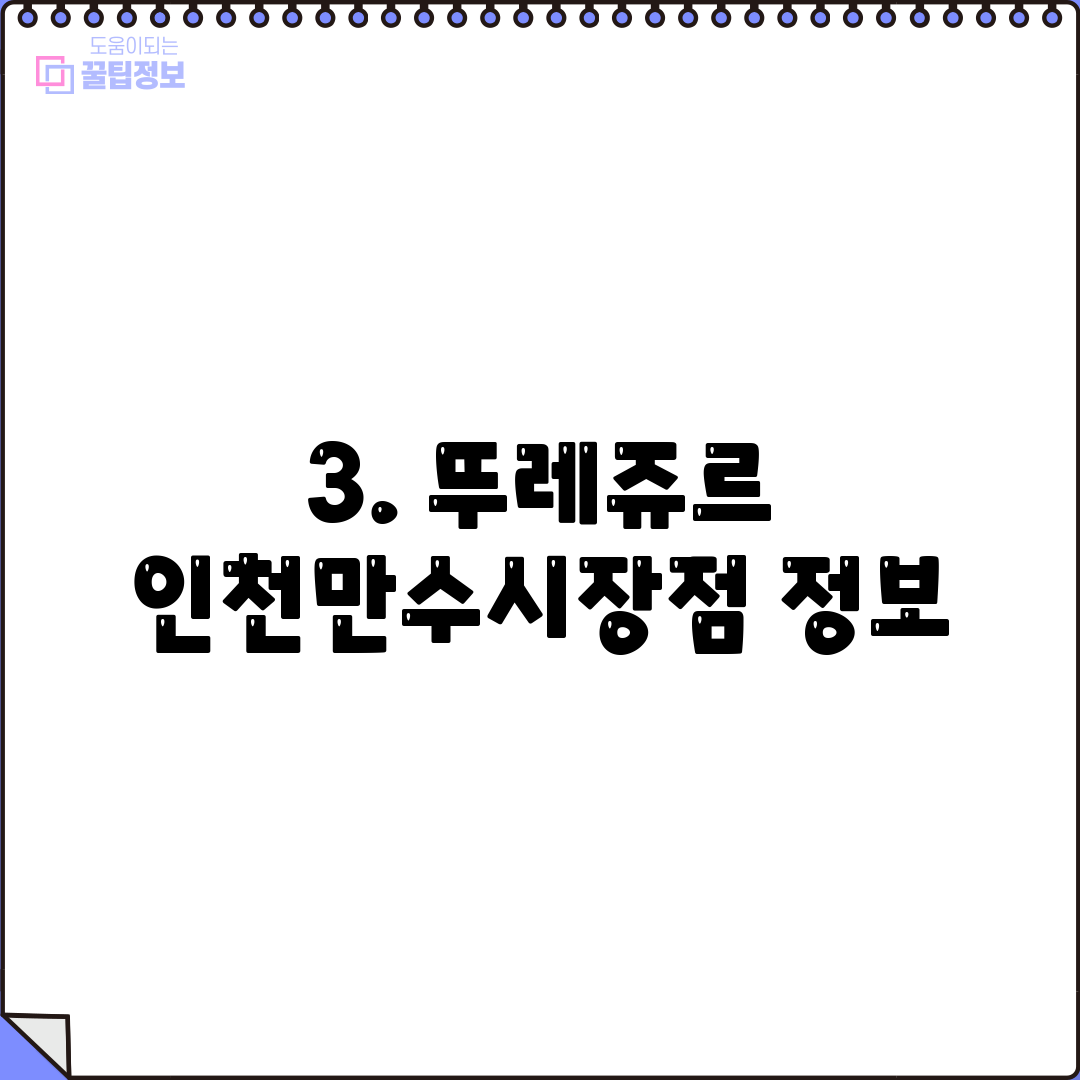 3. 뚜레쥬르 인천만수시장점 정보