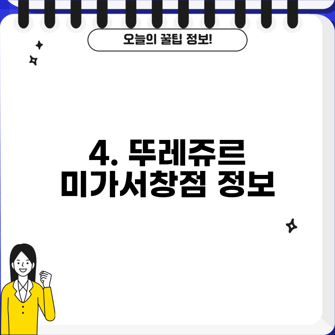 4. 뚜레쥬르 미가서창점 정보