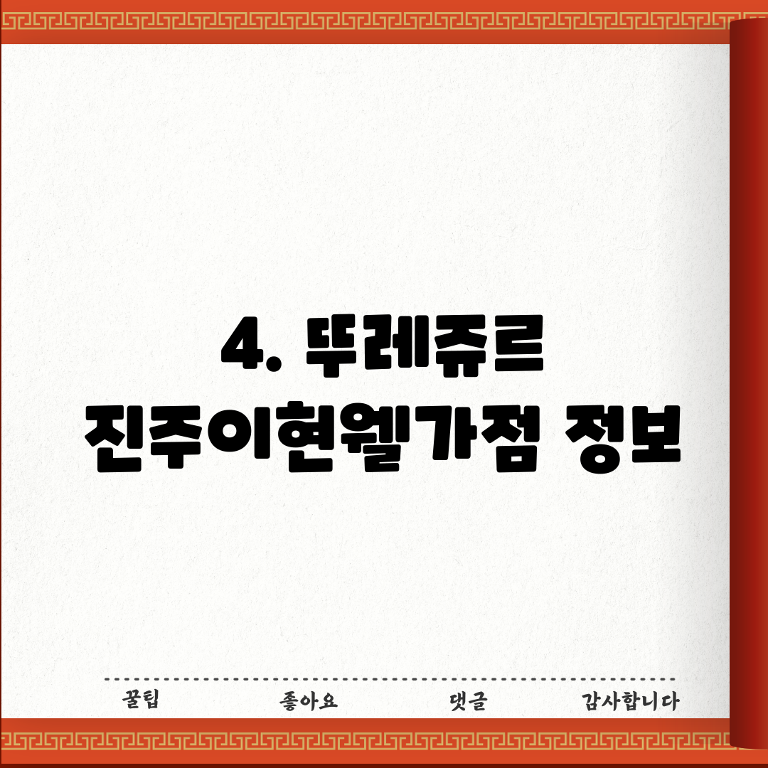 4. 뚜레쥬르 진주이현웰가점 정보