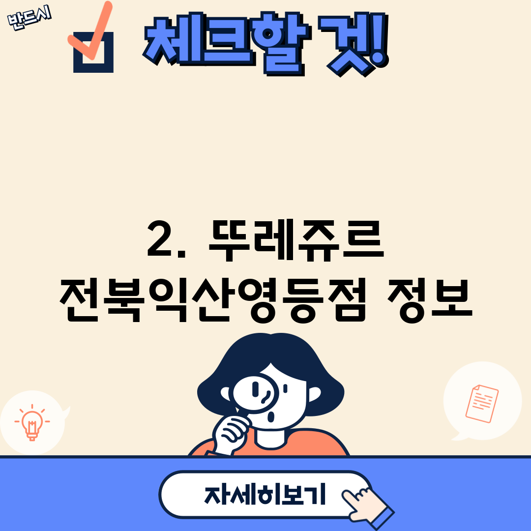 2. 뚜레쥬르 전북익산영등점 정보