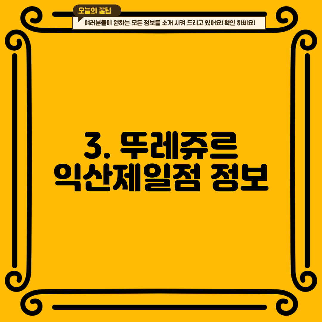 3. 뚜레쥬르 익산제일점 정보