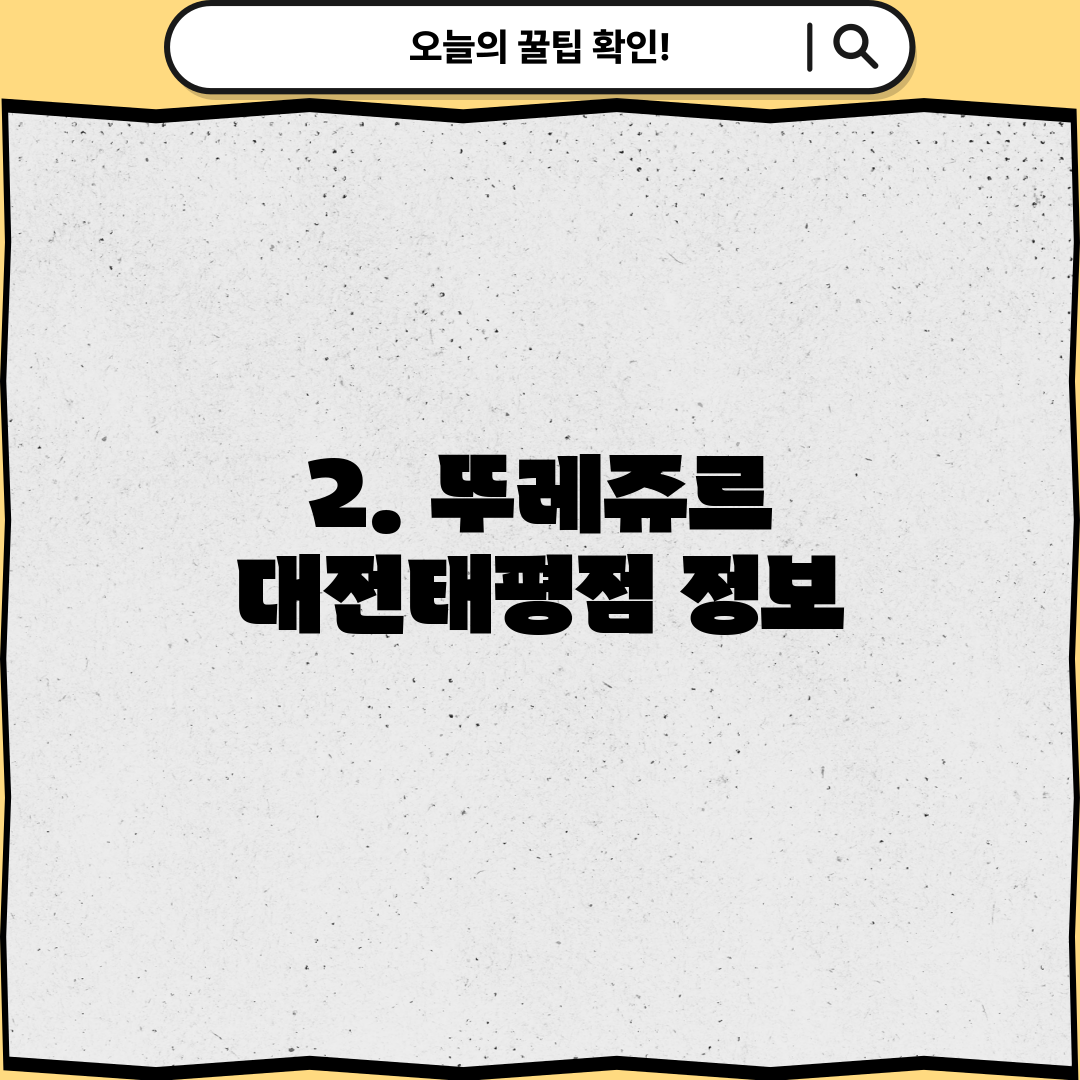 2. 뚜레쥬르 대전태평점 정보