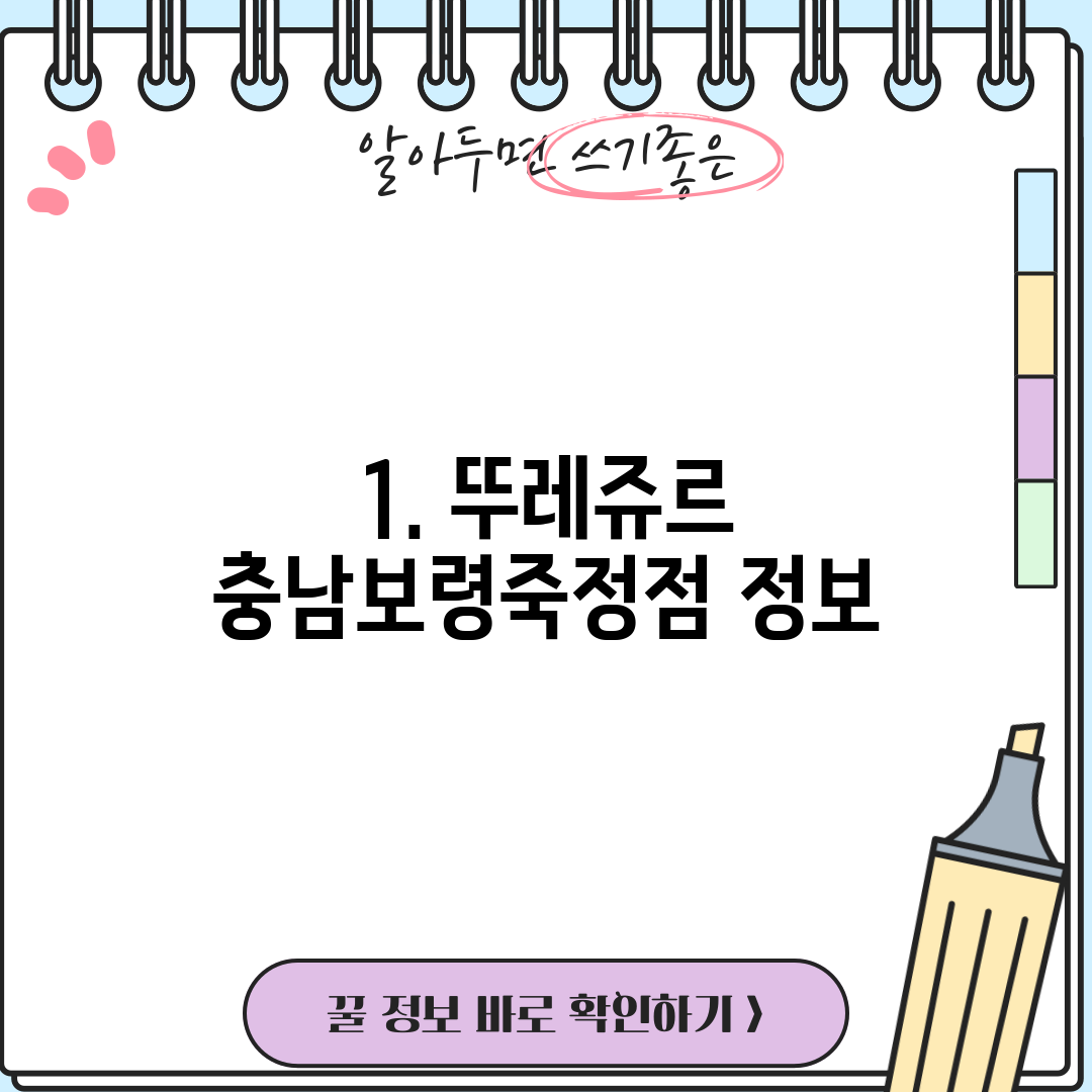 1. 뚜레쥬르 충남보령죽정점 정보