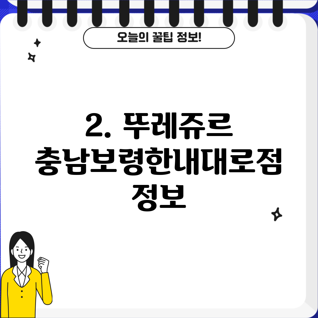 2. 뚜레쥬르 충남보령한내대로점 정보