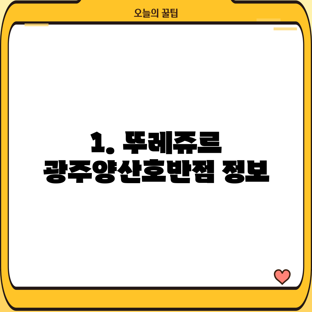 1. 뚜레쥬르 광주양산호반점 정보
