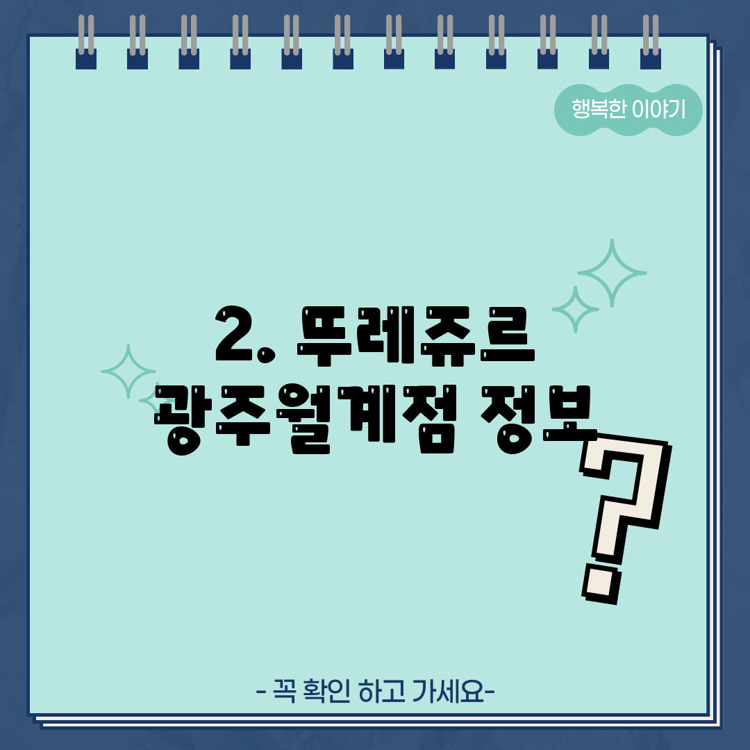 2. 뚜레쥬르 광주월계점 정보