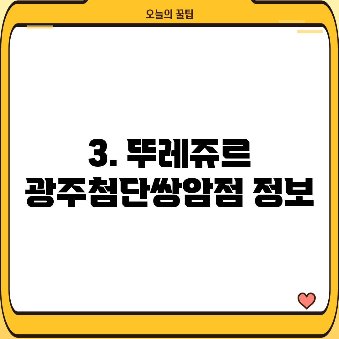 3. 뚜레쥬르 광주첨단쌍암점 정보