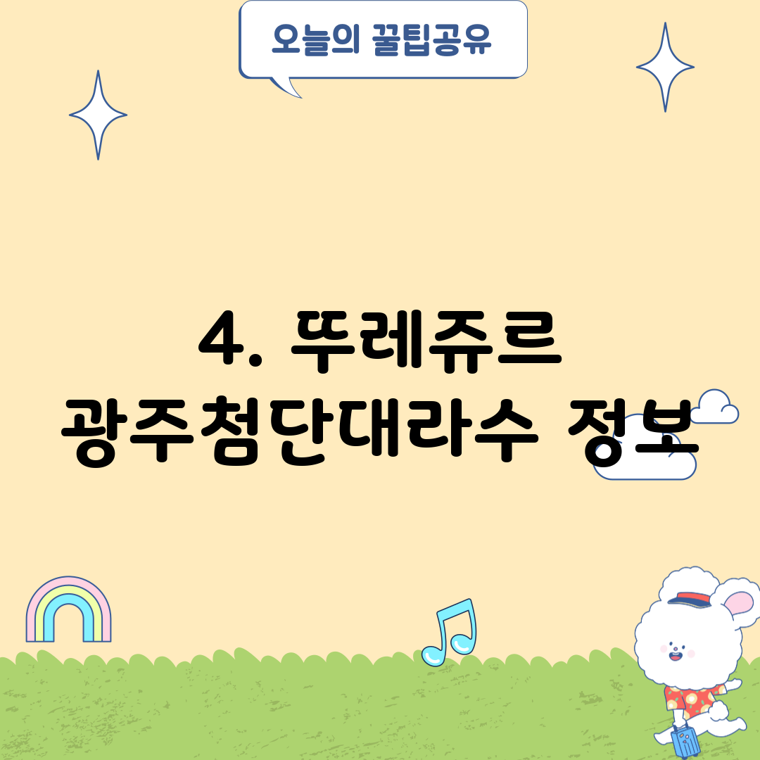4. 뚜레쥬르 광주첨단대라수 정보