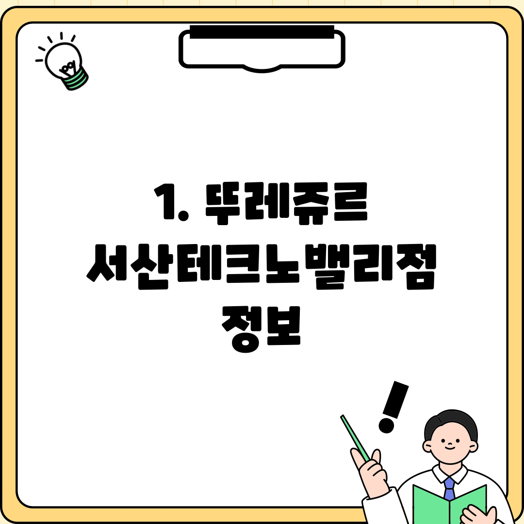 1. 뚜레쥬르 서산테크노밸리점 정보