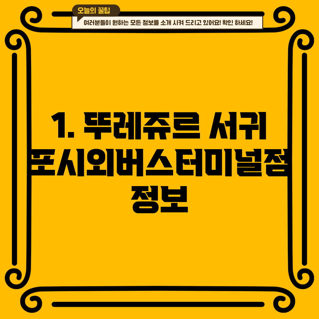 1. 뚜레쥬르 서귀포시외버스터미널점 정보