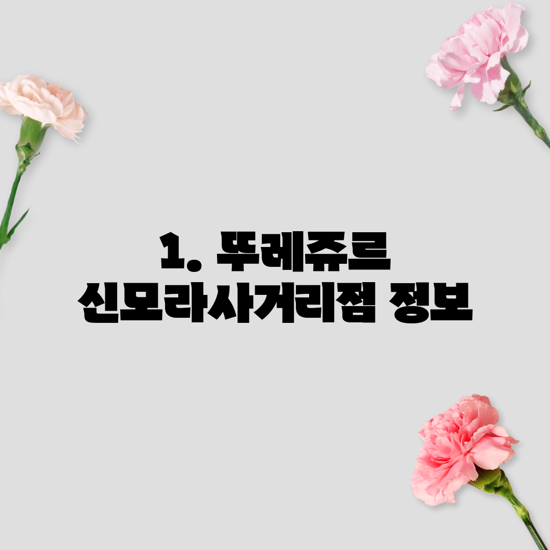1. 뚜레쥬르 신모라사거리점 정보