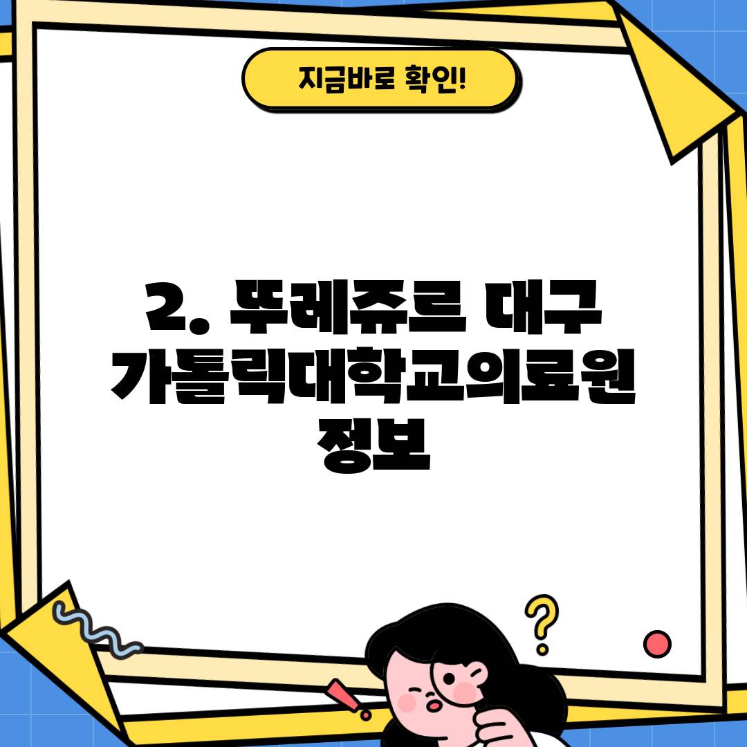 2. 뚜레쥬르 대구가톨릭대학교의료원 정보