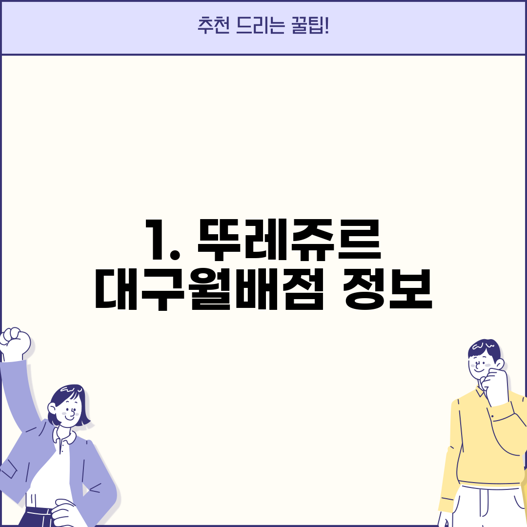 1. 뚜레쥬르 대구월배점 정보