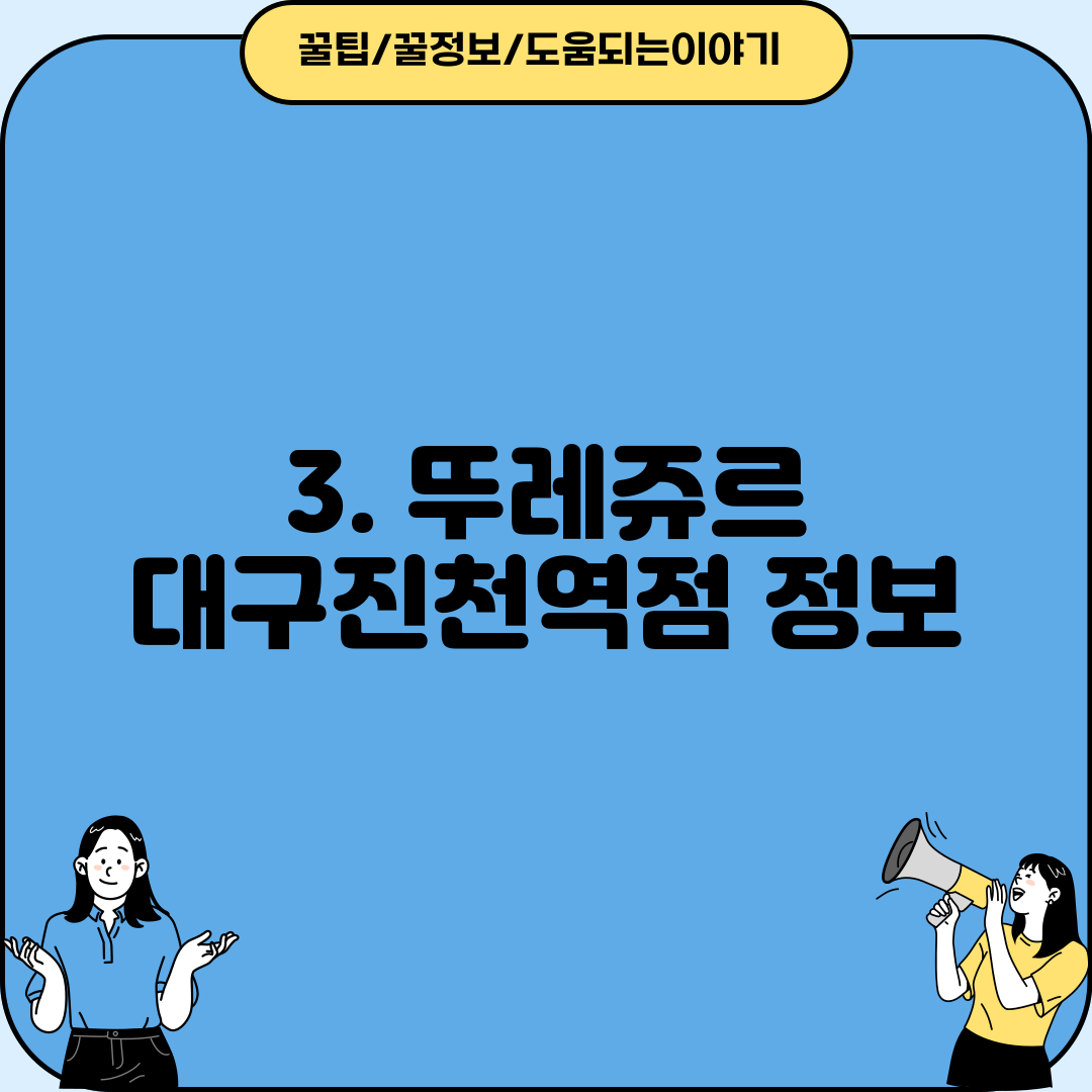 3. 뚜레쥬르 대구진천역점 정보