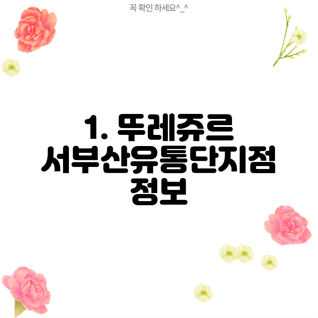 1. 뚜레쥬르 서부산유통단지점 정보