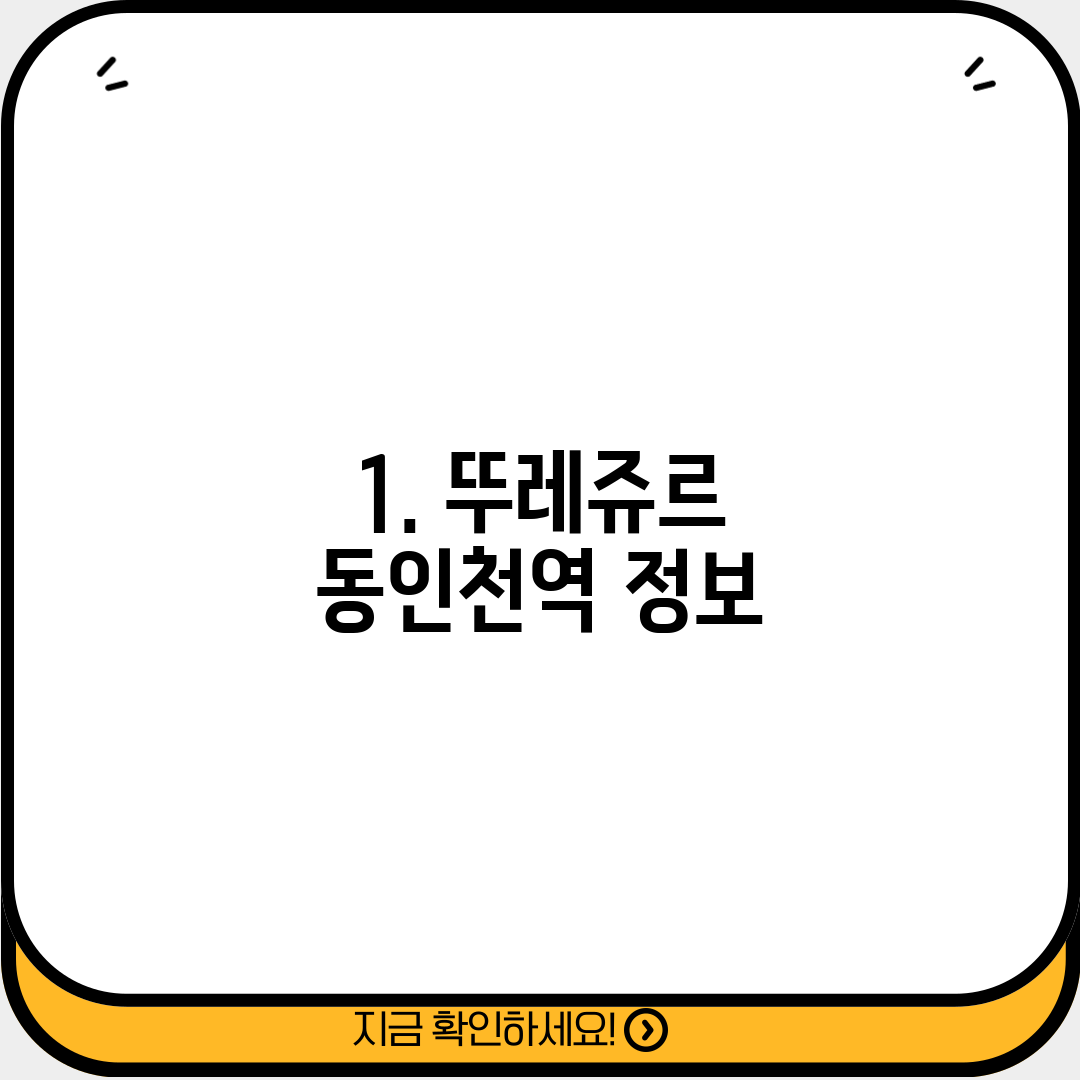 1. 뚜레쥬르 동인천역 정보